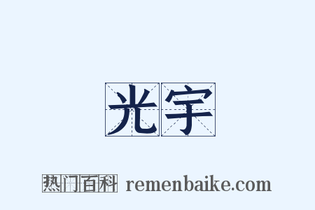 光宇是什么意思的图片